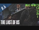 【THE_LAST_OF_US】ヘタレオブアス【おさらい動画】#.6