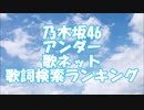 乃木坂46 アンダー 歌ネット 歌詞検索ランキング