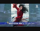 中国汚染のディズニ―映画に韓国学生がマトモな反応