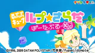 レトロなパズルゲーム！ＰＳＰルプ★さらだ　ぽーたぶるまたたび01【土日の１時はナゾトキタイム】