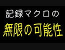 マクロを呼ぶマクロで長編マクロを作れ！