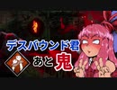最強キラーは鬼だと脳筋茜ちゃんは信じて疑わない「鬼にデスバウンド君つけると強いね」 その5Dead by Daylight-【VOICEROID実況】