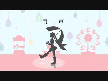 【オリジナル】雨声　feat.初音ミク