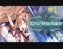 【Little Witch Nobeta】魔法少女×死にゲーpart1【実況プレイ】