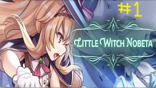 【Little Witch Nobeta】魔法少女×死にゲーpart1【実況プレイ】