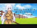 ウイニングポスト8(2018)縛り有り実況プレイ06 ナシダー編【擬人化】
