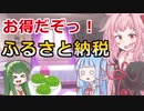 【ふるさと納税ってお得なの？】琴葉姉妹がお金の勉強を始めました #18【VOICEROID】