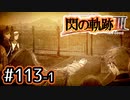 #113(前) 軌跡好きの【閃の軌跡Ⅲ】実況だよ