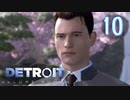 これが未来のすがた⁉【Detroit】AIはつらいよ…実況  part10