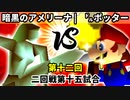 【第十二回】暗黒のアメリーナ vs ㌦ポッター【二回戦第十五試合】-64スマブラCPUトナメ実況-