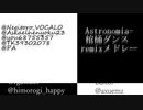 【棺桶ダンス】Astronomia をDTMer8人でRemixしてみた