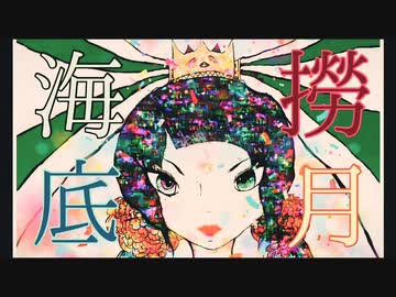 海底撈月 feat.音街ウナ