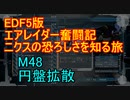 【地球防衛軍５】エアレイダー奮闘記　フォボスの恐ろしさを知る旅　Ｍ４８【実況】
