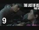 【ラストオブアス2】ハードモードで初見プレイ【9】