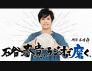 石谷春貴、ラジオで磨く。 第1回 ダイジェスト（2020/7/7）