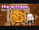 【The Witness】あかりちゃんは天才です Part.4【VOICEROID実況】