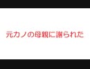 【2ch】元カノの母親に謝られた