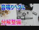 分解して分かるロードバイクのペダルが音鳴りする理由