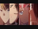 カグヤコクル？