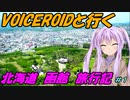 VOICEROIDと行く「北海道函館」旅行記#1