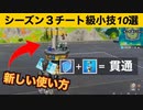 【小技集】アップグレードベンチで建築を貫通する方法知ってますか？最強バグ小技集！【FORTNITE/フォートナイト