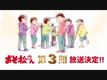 TVアニメ「おそ松さん」第3期 解禁映像