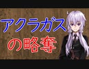 【3分戦史解説】ハンニバルによるアクラガスの略奪【VOICEROID解説】