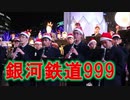 東福岡のゴダイゴ「銀河鉄道999」！！吹奏楽！！クリスマスマーケット！！