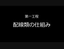 自作UFOキャッチャーハイクオリティーバージョン！【第1工程編】 マザーボードを作ろう 【ゆっくり解説】