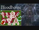 【Bloodborne】いあ！！ＩＡ！！ 第21夜【CeVIO実況プレイ】