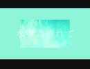 水中、痺れて 歌ってみた / 水眠