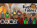 【ペーパーな虫のRPG】▼Bug Fables▼を楽しく実況【番外編2】
