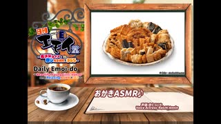 日刊エモイ堂　おかきASMR♪(杏仁らいち)