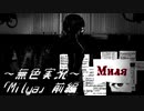 《無色実況》【横スクロールホラーノベル】｢Milya」前編