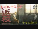 【返校 ｰDetention‐】台湾ホラーゲーム 夜の学校に取り残された少女【実況】part9 終
