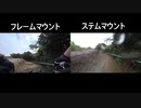 カメラマウント比較動画