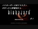 びびったら即最初からやり直しなバイオハザード