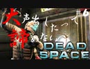 【石村】大声出したって諦めないDEADSPACE実況　part6