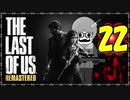 【The Last of Us】ロリコン達に支配された世界で明日を見つける物語＃22
