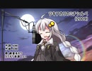 【紲星あかり】ツキアカリのミチシルベ【カバー】