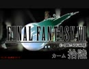 【ＦＦ７】衝動のままにファイナルファンタジる実況シリーズ　１６