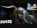【実況】元女子高生にFF10を与えるとこうなる part40【FINAL FANTASY Ⅹ】