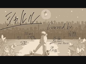 【兄弟で歌ってみた】シャルル【蒼燕＆KEIMA】