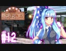 【Transport Fever 2】琴葉姉妹の線路は続くよどこまでも #12【VOICEROID実況】