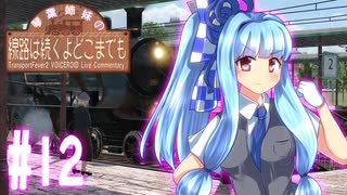 【Transport Fever 2】琴葉姉妹の線路は続くよどこまでも #12【VOICEROID実況】