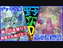 野郎ども次元デッキ改築紹介 Part-38【黒の飛行隊】