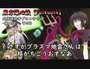 東方爆心鉄【Fallout4】名探偵助手ブロン子さん　第二話その3