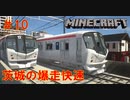 【ゆっくり車両紹介】#10 赤い電車より早い?! 私鉄No.1快速で走る車両を紹介【Minecraft RealTrainMod TX1000系　マイクラ リアルトレインMod】