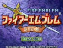 ファイアーエムブレム　封印の剣＜メインテーマ＞