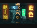 【くまっちゃ】絶え間なく藍色　歌ってみた